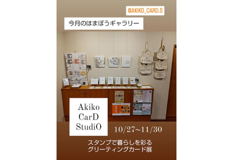 スタンプで暮らしを彩るグリーティングカード展　10/27～11/30